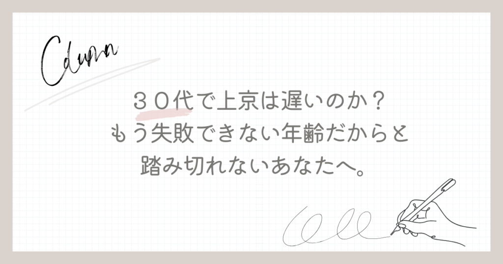 30代で上京は遅いのか？もう失敗できない年齢だからと踏み切れないあなたへ。上京タイムズ