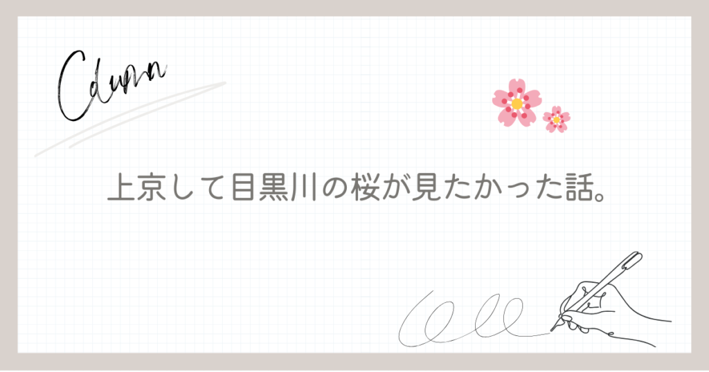 上京して目黒川の桜が見たかった話。上京タイムズ