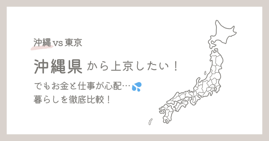 【東京vs沖縄】沖縄県から上京したい！でもお金と仕事が心配…暮らしを徹底比較！年収・家賃・物価・上京体験談