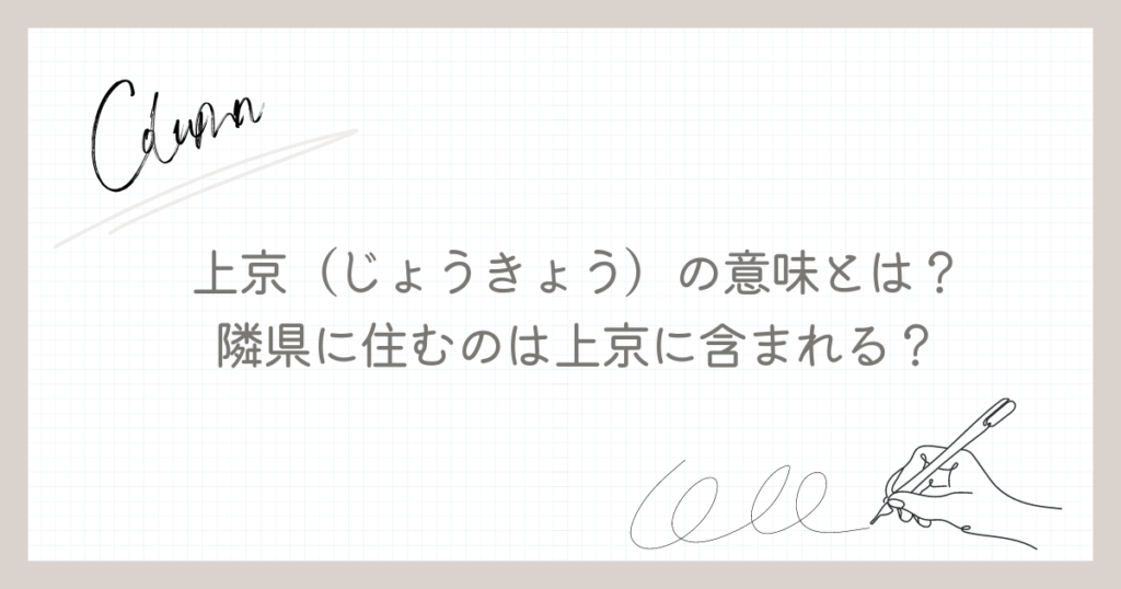 上京（じょうきょう）の意味とは？隣県に住むのは上京に含まれる？