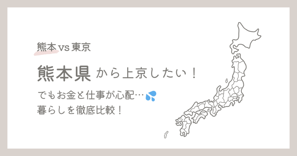 【東京vs熊本】熊本県から上京したい！でもお金と仕事が心配…暮らしを徹底比較！年収・家賃・物価・上京体験談