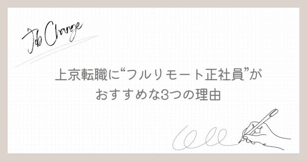 上京転職に“フルリモート正社員”がおすすめな3つの理由