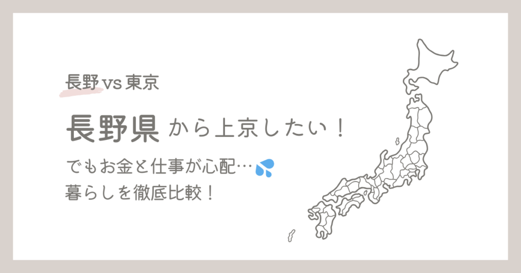 【東京vs長野】長野県から上京したい！でもお金と仕事が心配…暮らしを徹底比較！年収・家賃・物価・上京体験談