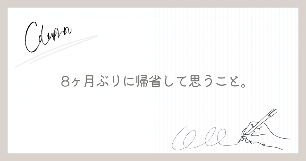 8ヶ月ぶりに帰省して思うこと