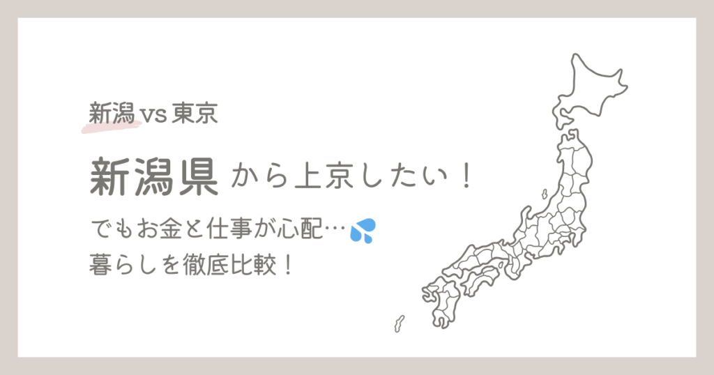 【東京vs新潟】新潟県から上京したい！でもお金と仕事が心配…暮らしを徹底比較！年収・家賃・物価・上京体験談