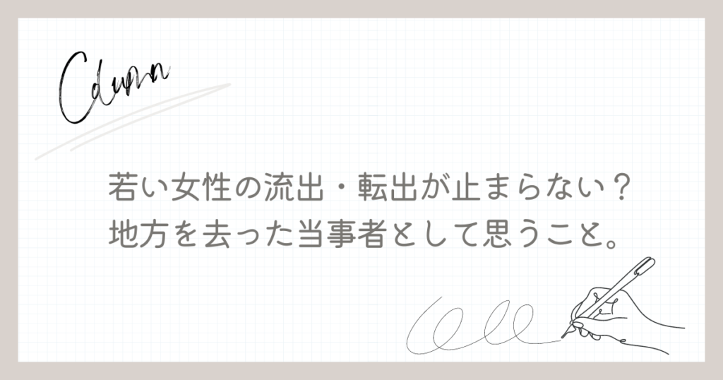 若い女性の流出・転出が止まらない？地方を去った当事者として思うこと。#上京