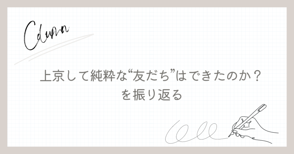上京して純粋な“友だち”はできたのか？を振り返る