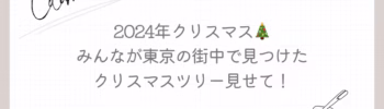 2024年クリスマス！みんなが東京の街中で見つけたクリスマスツリー見せて！