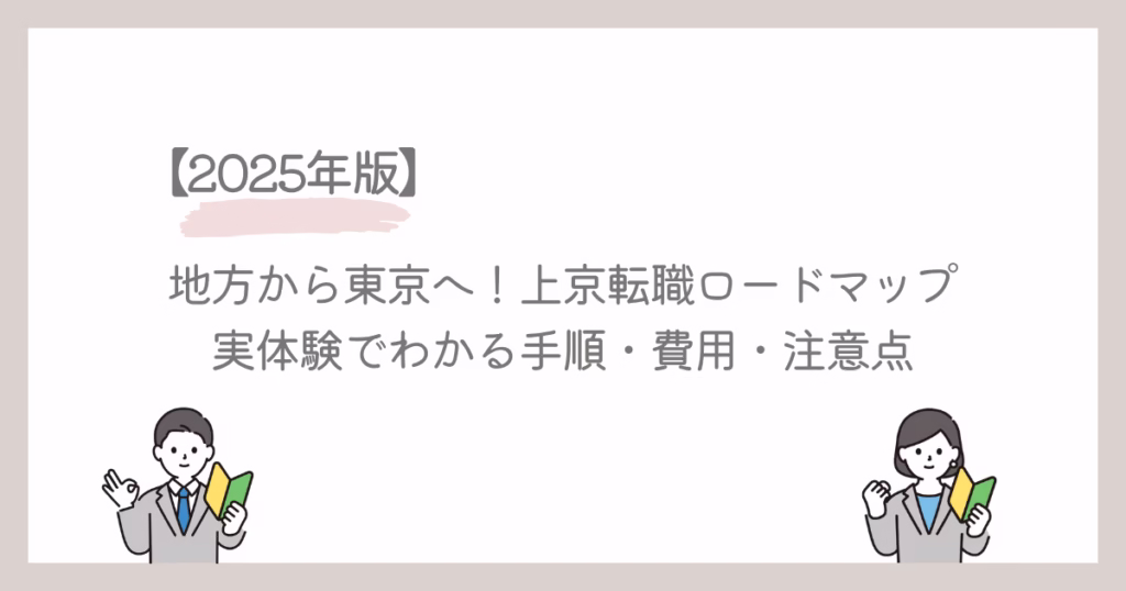 地方から東京へ！上京転職ロードマップ【2025年版】実体験でわかる手順・費用・注意点