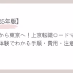 地方から東京へ！上京転職ロードマップ【2025年版】実体験でわかる手順・費用・注意点