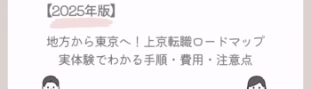 地方から東京へ！上京転職ロードマップ【2025年版】実体験でわかる手順・費用・注意点