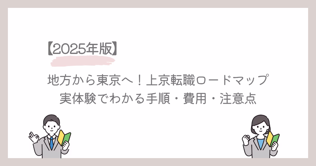 地方から東京へ！上京転職ロードマップ【2025年版】実体験でわかる手順・費用・注意点